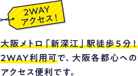 大阪メトロ「新深江」駅徒歩５分！2WAY利用可で、大阪各都心へのアクセス便利です。